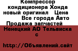 Компрессор кондиционера Хонда новый оригинал › Цена ­ 18 000 - Все города Авто » Продажа запчастей   . Ненецкий АО,Тельвиска с.